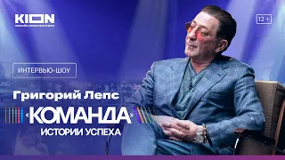 Премьера | Интервью-шоу «Команда» c Татьяной Навкой | Григорий Лепс