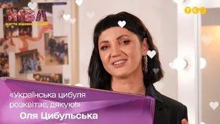 "Українська цибуля розквітає, дякую!": Оля Цибульська відповідає на коментарі хейтерів