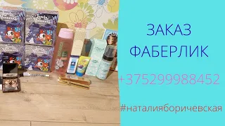 #наталияборичевская #заказ #фаберлик