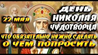 22 мая - день Николая Чудотворца / Что нужно сделать и что нельзя делать /О чем попросить в молитвах