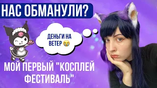 ПРИШЛИ НА ФЕСТ а там НИЧЕГО! + распаковка аниме ушек