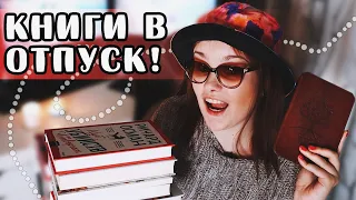 ЧТО В МОЕЙ ЧИТАЛКЕ ONYX? | 📚 Книги в отпуск! ✈️🌴