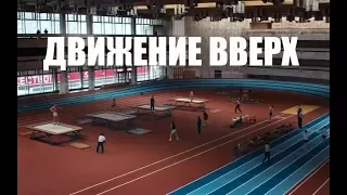 КИНО "ДВИЖЕНИЕ ВВЕРХ" - ДЛЯ РОССИЙСКОГО СПОРТИВНОГО КИНО