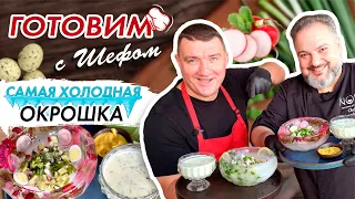 💥Секреты от Шефа: Окрошка в ледяной тарелке👍Быстро, Вкусно, Сытно🔥