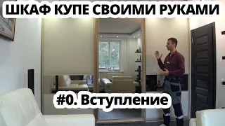 Шкаф купе своими руками #0 Двери купе и межкомнатные перегородки