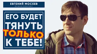 Как СДЕЛАТЬ чтобы мужчину ТЯНУЛО к ТЕБЕ! Сделай ЭТО и увидишь РЕЗУЛЬТАТ!