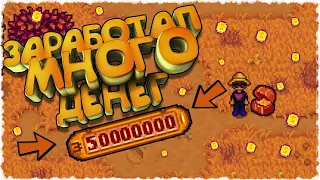 ЗАРАБОТАЛ ЗА ЛЕТО 5000000 ДЕНЕГ / Stardew Valley #21