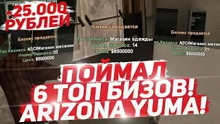 СЛОВИЛ ТОП БИЗНЕСЫ НА ОТКРЫТИИ СЕРВЕРА ARIZONA RP YUMA! ЗАДОНАТИЛ 25К РУБЛЕЙ