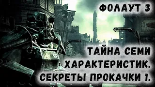 Fallout 3 1 Тайна семи характеристик Секреты прокачки 1