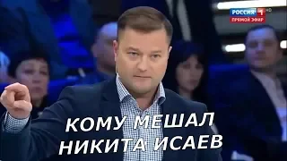 КОМУ ПОМЕШАЛ НИКИТА ИСАЕВ