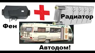 Отопитель в автодом! часть 1 ,повышаем КПД.