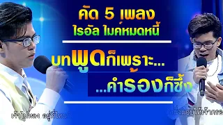 คัด 5 เพลง บทพูดก็เพราะ คำร้องก็ซึ้ง - ไรอัล ไมค์หมดหนี้