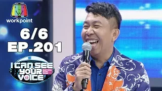 I Can See Your Voice -TH | EP.201 | 6/6 | แจ๊ส VS บอล เชิญยิ้ม | 25 ธ.ค. 62