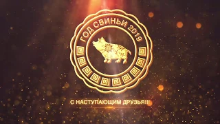 Поздравление с Новым 2019 годом Скачать и поздравить Футаж