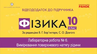 Фізика 10 клас. Лабораторна робота №8 Вимiрювання поверхневого натягу рiдини