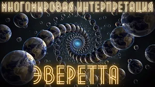 Многомировая интерпретация Эверетта (научпоп подкаст)