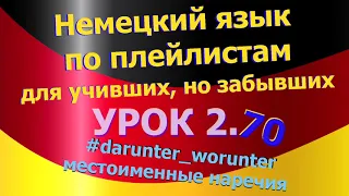 Немецкий язык по плейлистам для учивших,но забывших. Ур 2.70 #darunter_worunter_местоименные_наречия