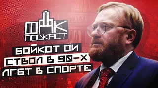 Виталий МИЛОНОВ: штурм гей-клуба, MMA и Герой России Хабибу, черлидерша Бузова /ФАК подкаст #1