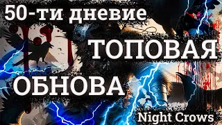 50-ти ДНЕВИЕ Night Crows! КРУТОЙ ПАТЧ от 30.04. Новый босс, коллекции, халява