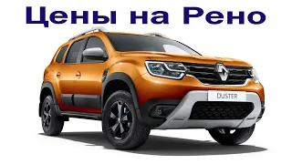 Автосалон Renault. Цены на новые авто - август 2022 г.
