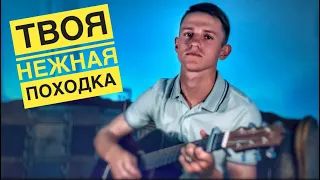 Твоя нежная походка (#Кавер​​ by Igor Gurskiy)