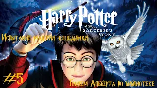Гарри Поттер и Философский камень #5➤Гоняем Альберта по библиотеке #harry_potter #game #tutorial