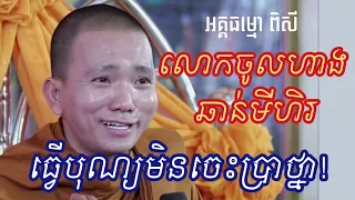 តើធ្វើបុណ្យមិនប្រាថ្នា បានបុណ្យអត់? + លោកចូលហាងមីហិរ(អគ្គធម្មោ ពិសី)