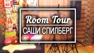 ROOM TOUR 2014 ✦ Комната Саши Спилберг