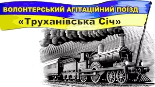 Потяг Єднання України «Труханівська Січ» − у Чернігові