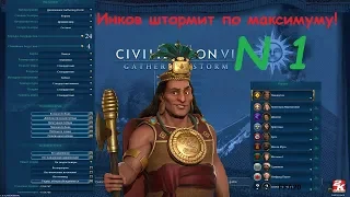 Civilization VI Gathering Storm за Инков FFA20 часть 1 Не то выбрал стремлении...