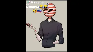 Русские всё умею,и всё знают.🇷🇺😂😂🤣🤣