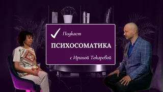 Как работает психосоматика? #психосоматика #chubarov_official