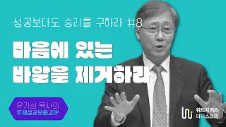 성공보다도 승리를 구하라 / 08 / "마음에 있는 바알을 제거하라" /  유기성 목사