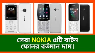 Nokia ৫টি বাটন ফোনের বর্তমান দাম। Nokia Mobile Phone Price in Bangladesh 2023 || Nokia Mobile 2023