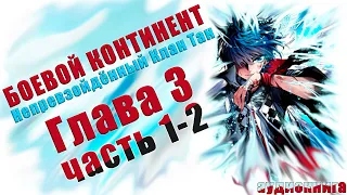 Боевой Континент 2 Непревзойденный клан Тан Том 1 Глава 3 (часть 1-2) - Аудиокнига