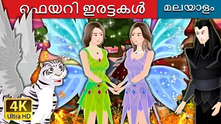 ഫെയറി ഇരട്ടകൾ | The Fairy Twins Story | @MalayalamFairyTales