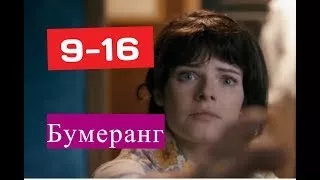 Бумеранг сериал 9 16 серии Анонсы и содержание серий 9 16 серия