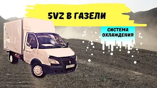 5VZ в Газели | Система охлаждения