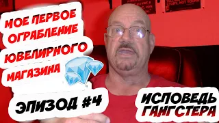 Мое первое ограбление ювелирного магазина -  Эпизод #4 |Исповедь Гангстера