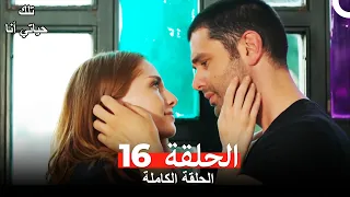 تلك حياتي أنا الحلقة 16(مدبلج للعربية)