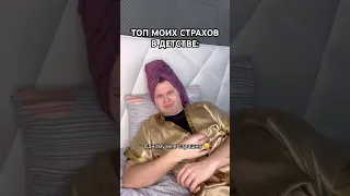 ТОП страшных страхов в ДЕТСТВЕ 😂 #shorts