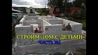 Строим дом с детьми  Часть 1