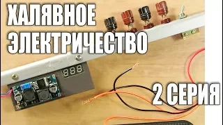 Доработка солнечной панели (2 серия)