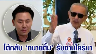 ‘ชูวิทย์’ ถาม ‘ทนายตั้ม’ รับงานใครมา ยัน ลูกชายไม่เคยรับเงินดิจิทัล 50 ล.