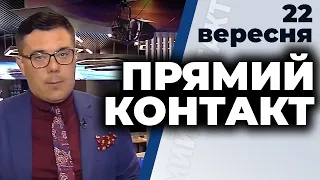 Програма  "Прямий контакт" з Тарасом Березовцем від 22 вересня 2020 року