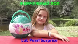 ЖЕМЧУЖНЫЙ ЛОЛ СЮРПРИЗ Настоящий САМЫЙ НОВЫЙ БОЛЬШОЙ ШАР LOL PEARL SURPRISE / Oziki