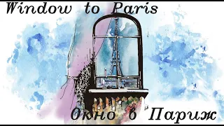 Window to Paris | Окно в Париж | Fenêtre à Paris | Finestra a Parigi | FaZa