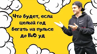 Что будет, если целый год бегать на пульсе до 140 уд ✅ / бег на пульсе ✅ / тренировка выносливости ✅