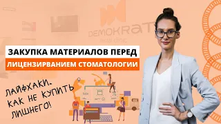 Грамотная закупка оборудования и материалов перед лицензированием стоматологии! Реальные лайфхаки!