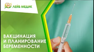 💉 Вакцинация и планирование беременности